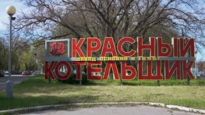 Специальный проект ТКЗ "Красный котельщик", посвященный героям ВОВ, май 2023 год