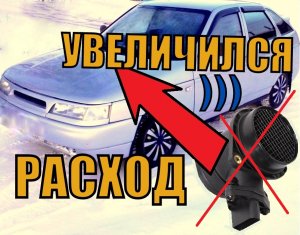 Увеличился расход топлива и появились провалы при разгоне! И это НЕ ДМРВ!