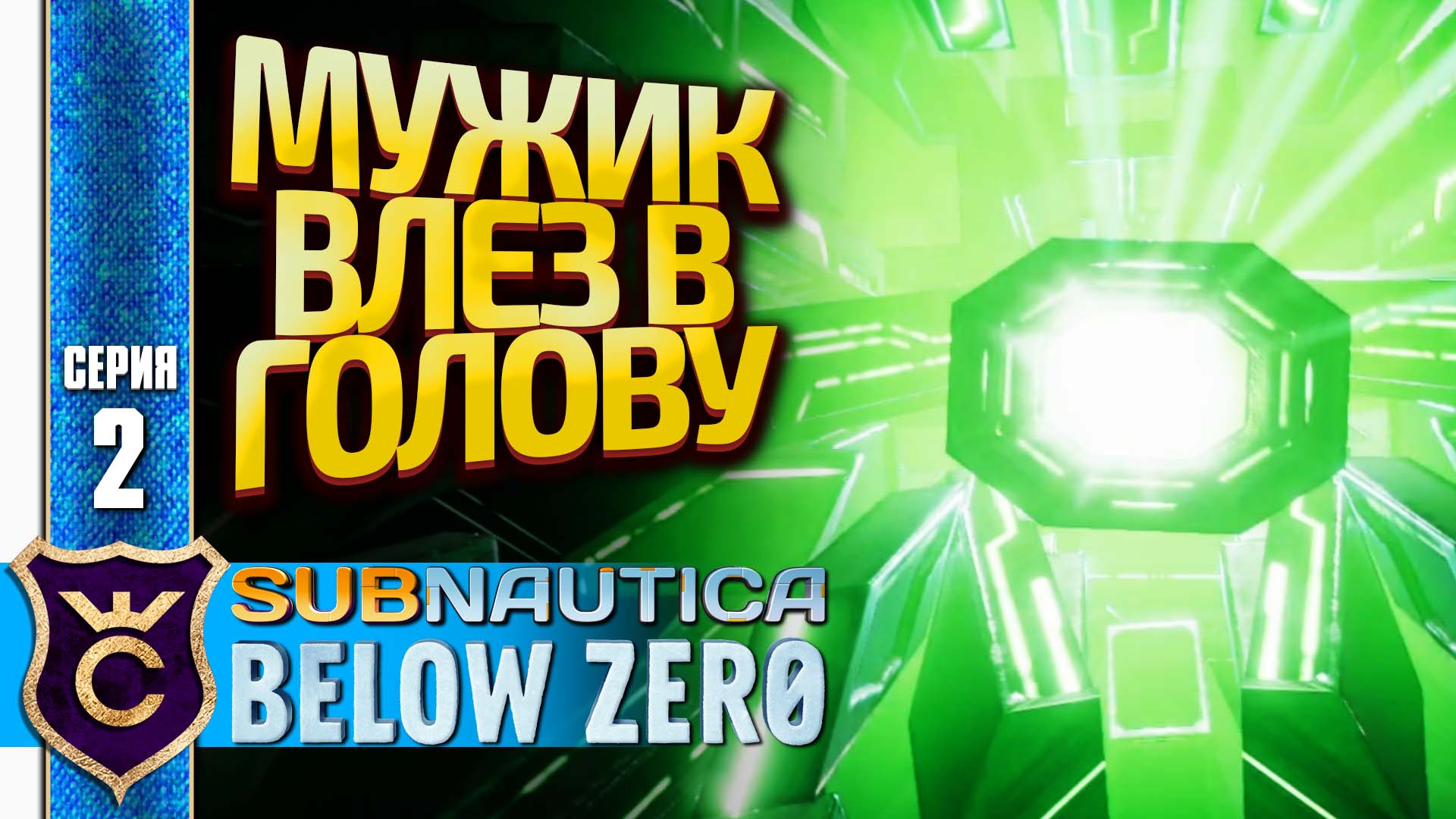 АЛАН ВЛЕЗ КО МНЕ В ГОЛОВУ! Subnautica Below Zero Русская Озвучка #2
