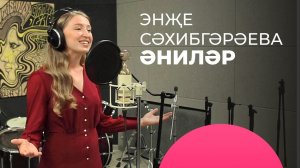 Энҗе Сәхибгәрәева – Әниләр / Җанлы тавыш / Яңа дулкын