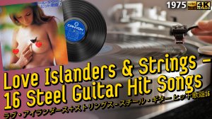Love Islanders and Strings - Easy listening music, 16 tracks, 1975 LP Лёгкая музыка, эстрада
