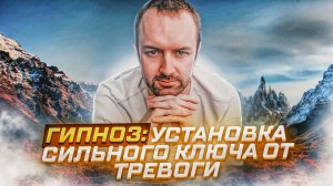 Гипноз от тревоги: Установка Сильного Ключа!