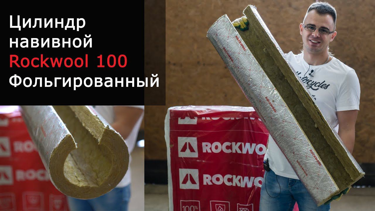 Цилиндры Роквул навивные фольгированные 100 для изоляции труб (Rockwool 100 к/ф)