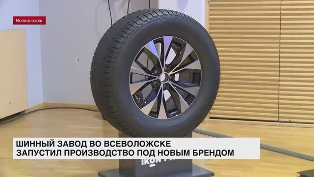 Шинный завод во Всеволожске запустил производство под новым брендом