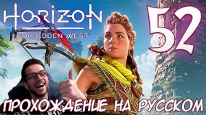 Horizon Запретный Запад PC ПРОХОЖДЕНИЕ НА РУССКОМ НА ПК #52