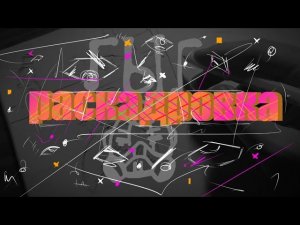 возвращаемся к раскадровке