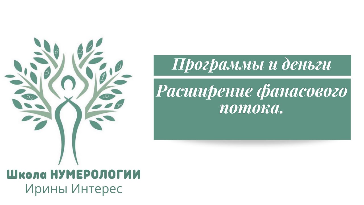 Программы и деньги. Школа НУМЕРОЛОГИИ Ирины Интерес.