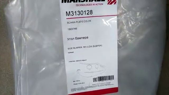 Бампер для автомобилей Скания R средняя часть M3130126 MARSHALL