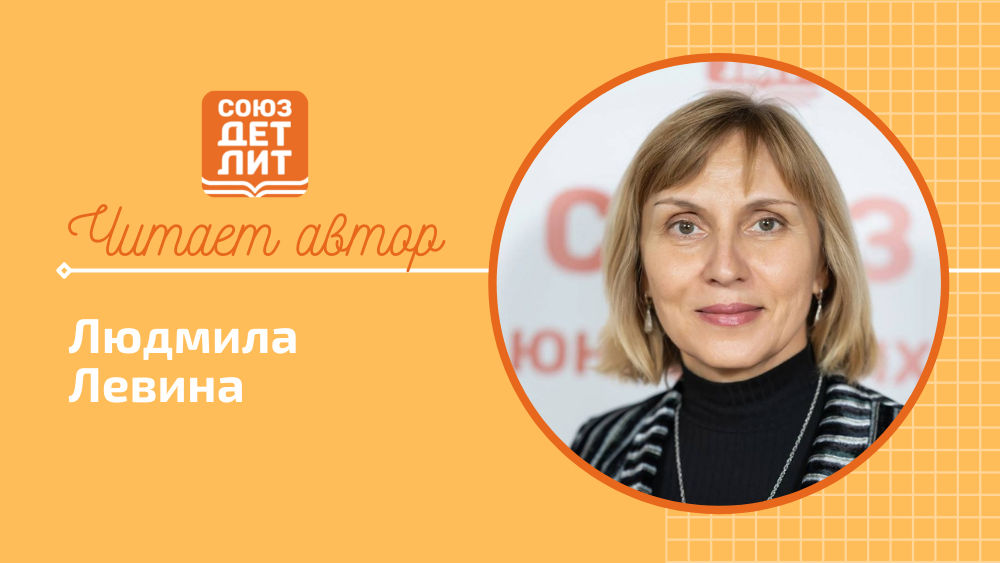 Людмила Левина. Чудо-лето. #союздетлит #souzdetlit #читаетавтор #ЛюдмилаЛевина #детскиеписатели