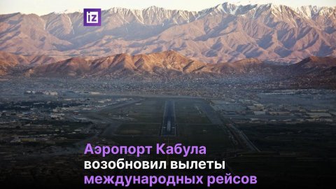 Аэропорт Кабула возобновил работу в штатном режиме