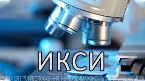 ИКСИ в программе ЭКО