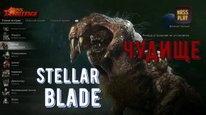 Альфабиотив Чудище! Боссы в Stellar Blade #stellarblade #massplay #letsplay #bossfight