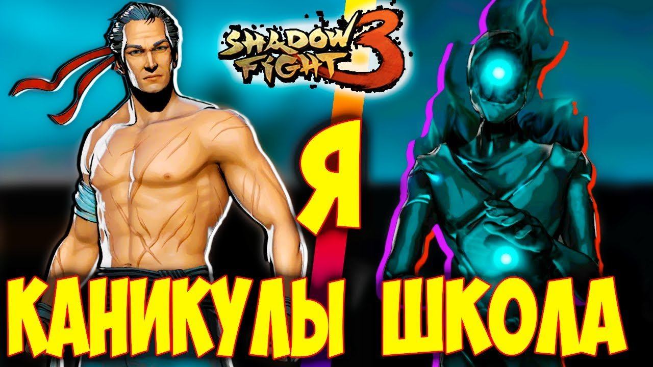 Титан Shadow Fight 3. Rush Arena.