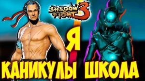 ТЕНЬ это ТИТАН??? Shadow Fight 3 САМЫЙ ФИНАЛЬНЫЙ ФИНАЛ