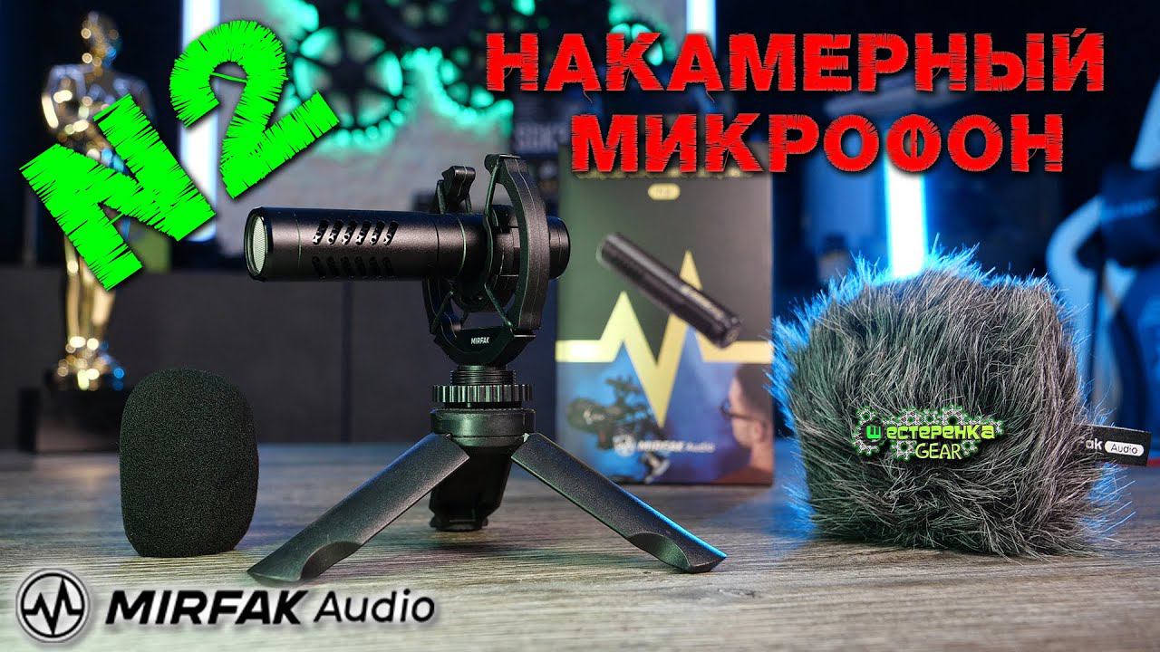 Накамерный микрофон MIRFAK Audio N2