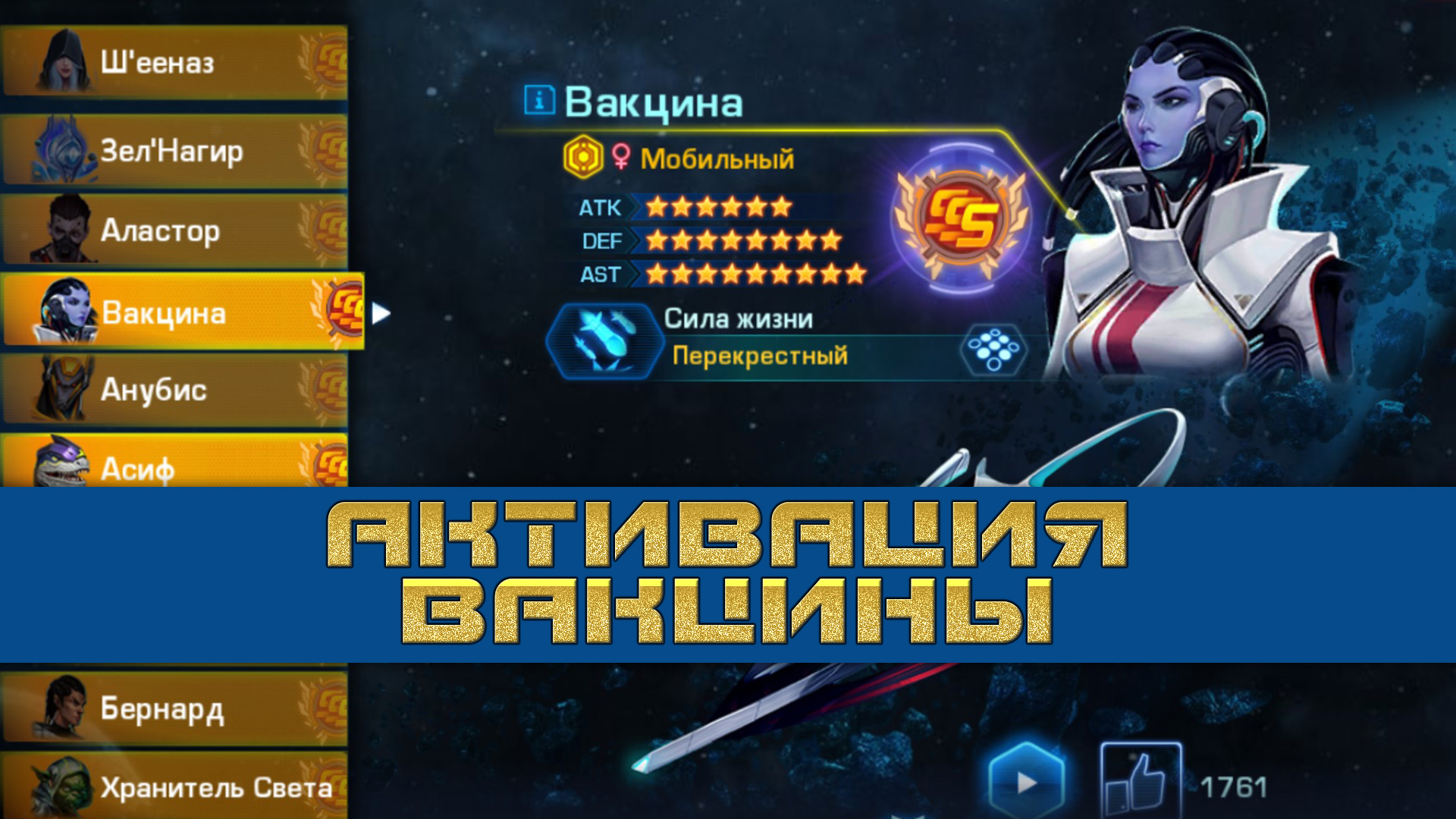 Galaxy Legend ➤ Наконец-то активировал ВАКЦИНУ ➤