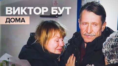 Прилёт освобождённого Виктора Бута в Россию — видео