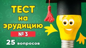 Тест на эрудицию № 3. Проверьте себя! 25 вопросов.