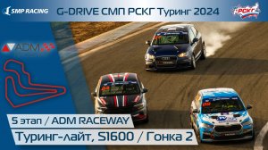 G-DRIVE СМП РСКГ Туринг 2024 5-й этап. Туринг-лайт, S1600. Гонка 2