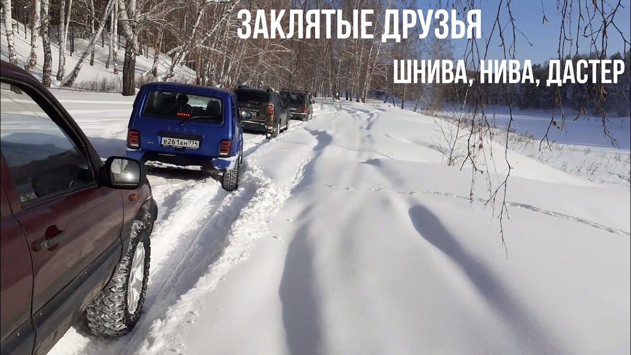 Выходной в формате 4х4!! Заклятые друзья: Шнива, Нива и Дастер. смотреть онлайн