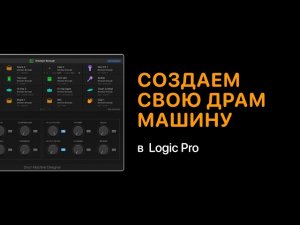 Создаем свою синтезированную драм-машину [Logic Pro Help]