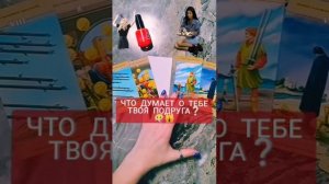 ЧТО ДУМАЕТ ??О ТЕБЕ ТВОЯ ПОДРУГА❓?