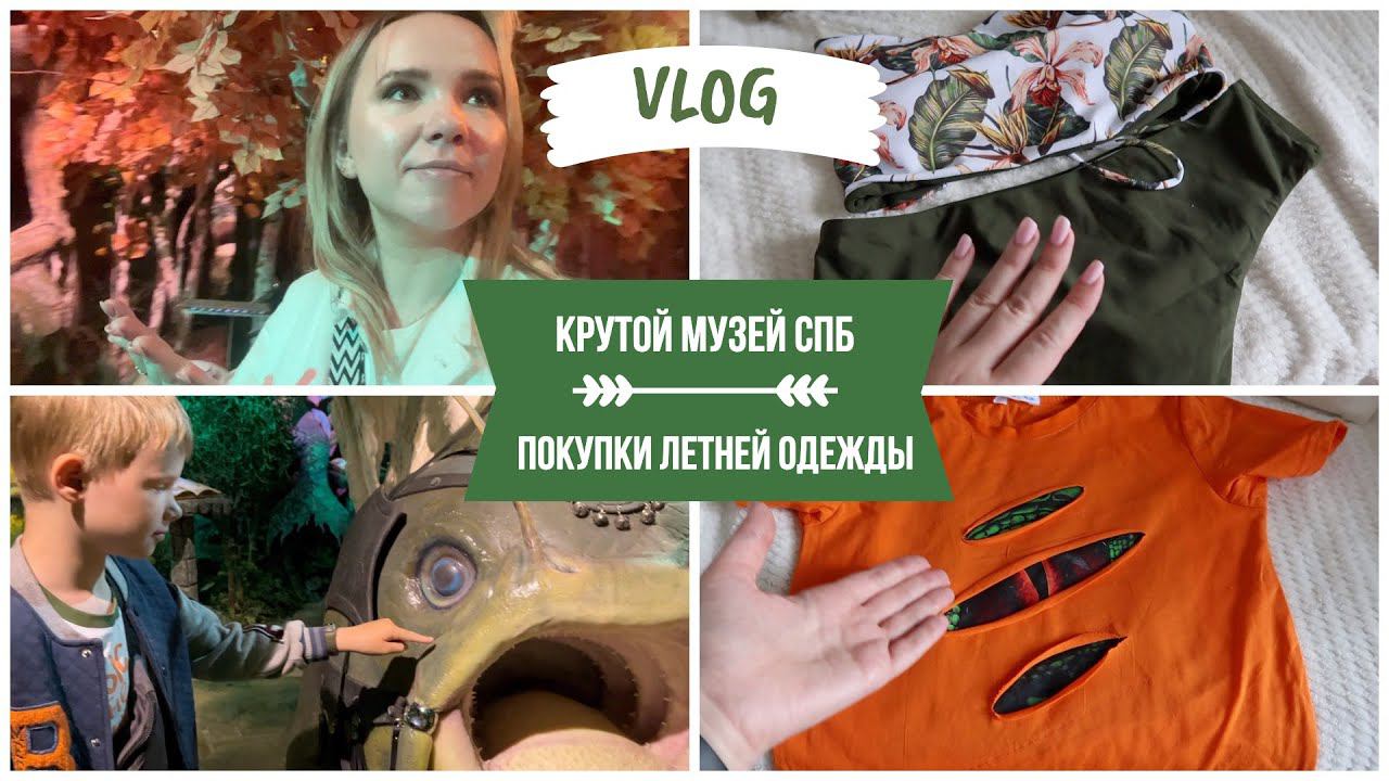 ВЛОГ: самый крутой музей СПб / в поисках летней одежды на вб и озон