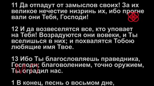 Псалмы 1-8. Кафизма 1.