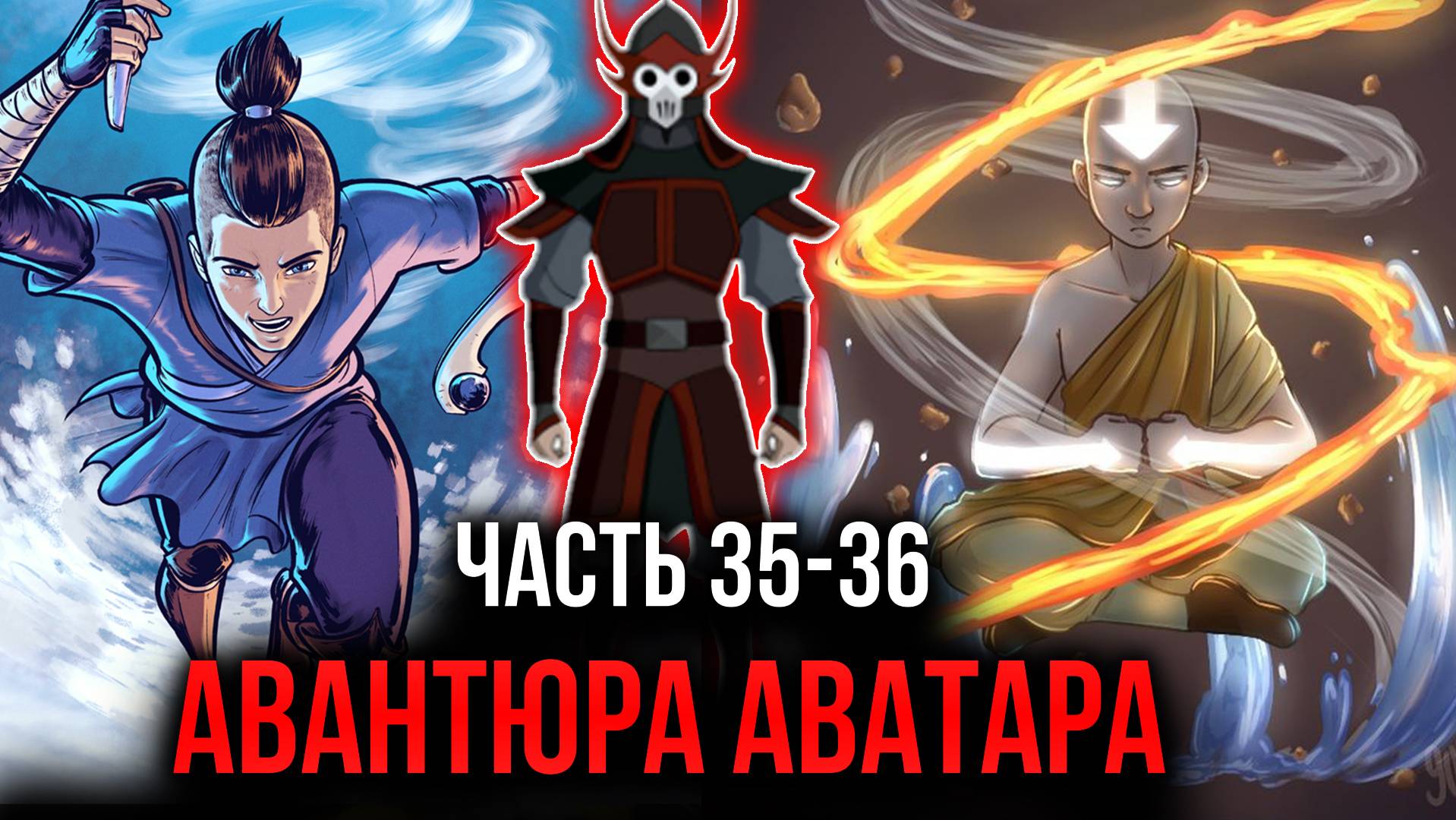 [ Воин Огня #35-36 ] - Авантюра Аватара с чумовым результатом.