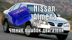 Как прочитать ошибки ниссан альмера н16