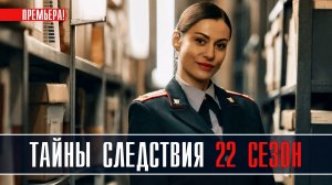 Тайны Следствия 22 сезон 1-24 серии. Детективная мелодрама 2022 на Россия 1. Дата выхода - сюжет