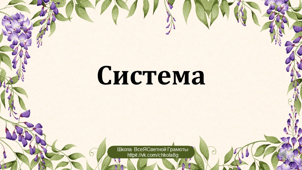 Система. ВсеЯСветная Грамота