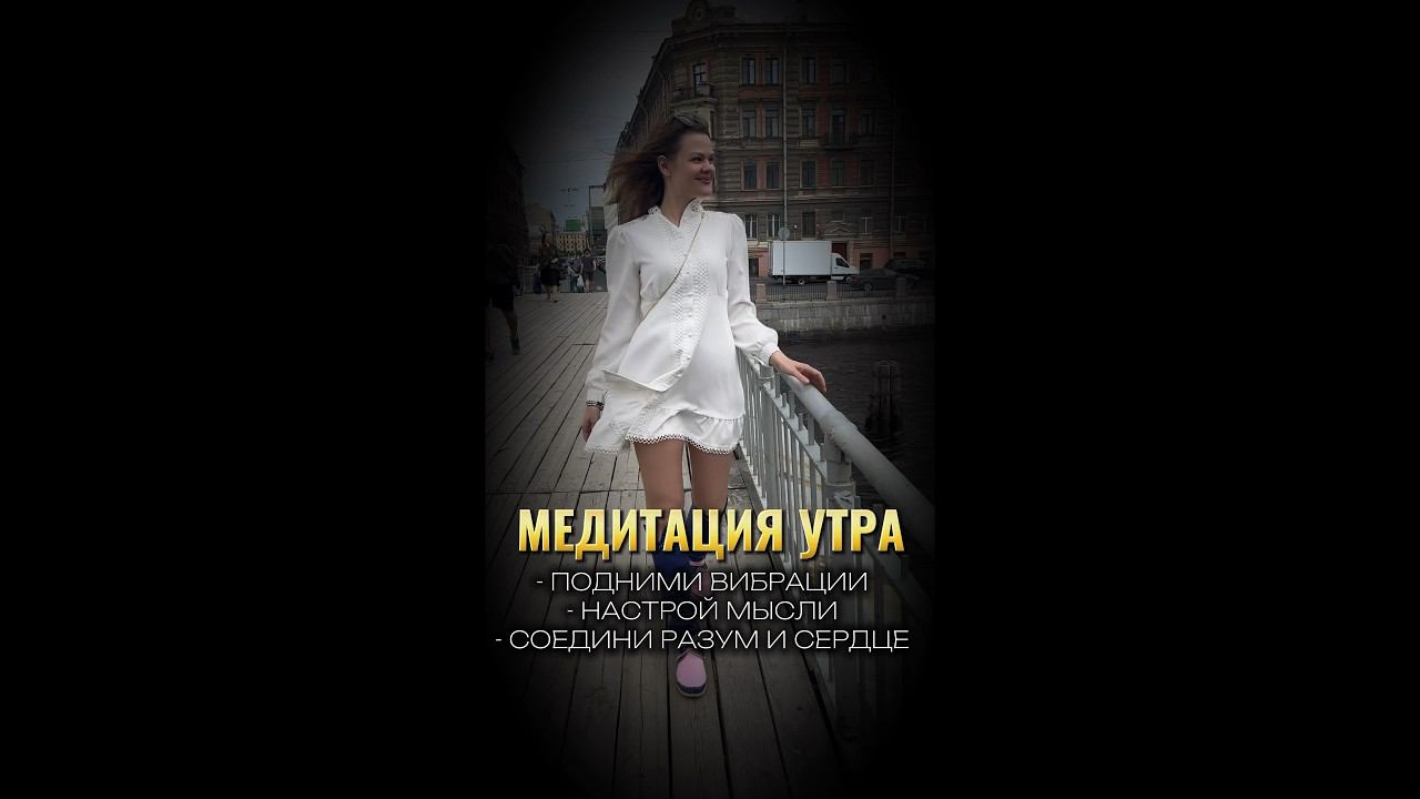 МАГИЯ УТРА #медитацияутра #энергиядуши #силамысли #энергия #медитация #медитациядляначинающих