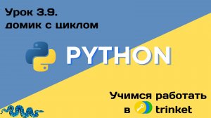 03_09 домик с циклом
