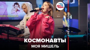 ️ Моя Мишель - Космонавты (LIVE @ Авторадио)