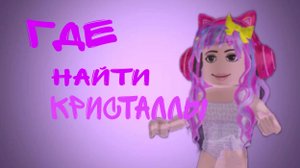 Где найти кристаллы|adopt me|Roblox