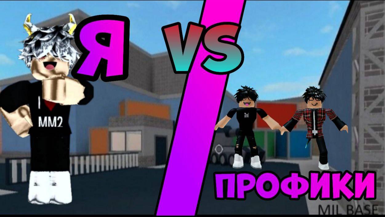 🔥Я VS ПРОФИКИ В ММ2👀