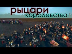 Рыцари Королевства | Тесты Total War: Warhammer