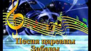 караоке песня Царевны Забавы