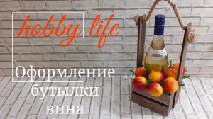 Оформление бутылки вина в подарок