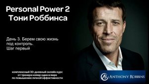 Курс Энтони Роббинса Personal Power 2   День 3  Берем свою жизнь под контроль