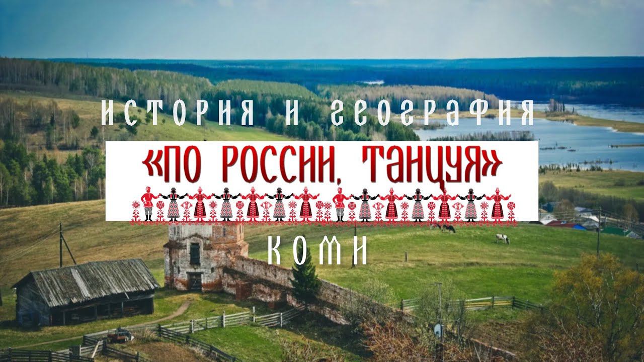 Коми. История и география - Проект «По России, танцуя» смотреть онлайн
