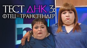 ты НЕ отец! Тест ДНК #3 [RUS VO]