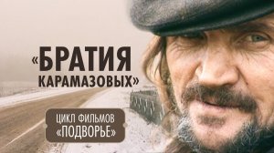Православные фильмы о людях с непростой судьбой «Подворье». Фильм 3 «Братия Карамазовых»