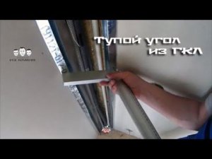 Как сделать внутренний тупой угол из гипсокартона