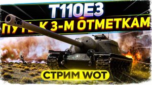 Потик в 3 Отметки | T110E3| 4000 DMG ..