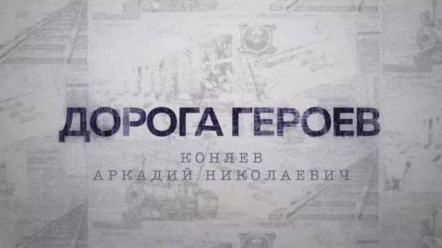 ДОРОГА ГЕРОЕВ. Коняев Аркадий Николаевич