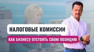 Что делать: налоговый орган вызвал на комиссию #сапелкинвиталий