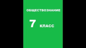 § 8 Человек в обществе: труд и социальная лестница