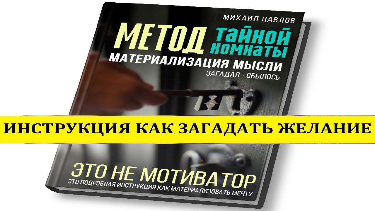 Книга Метод Тайной Комнаты. Материализация мыслей. Как загадать желание? Подробная инструкция.